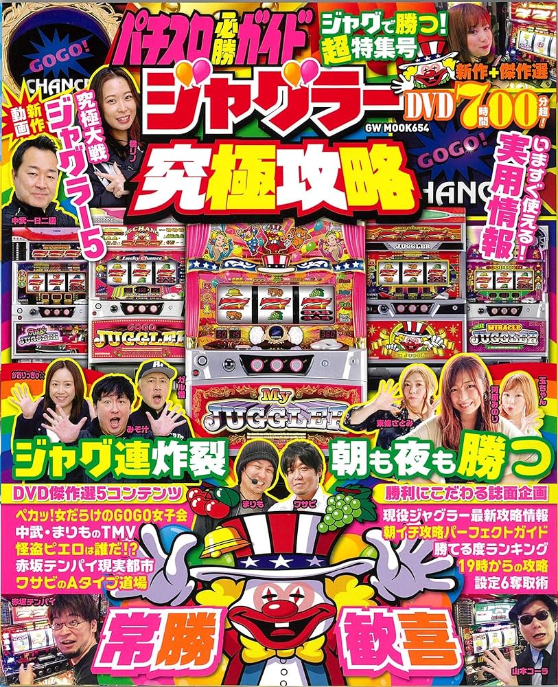 パチスロ必勝ガイド ジャグラー究極攻略 (GW MOOK 654) |本 | 通販