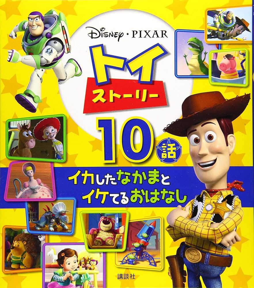 Amazon.co.jp: トイ・ストーリー イカしたなかまとイケてるおはなし 10
