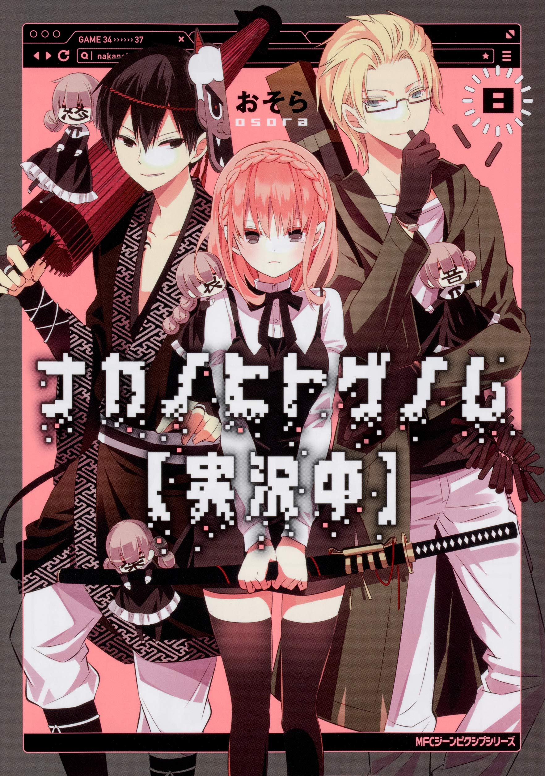 Amazon.co.jp: ナカノヒトゲノム【実況中】 8 (ジーンピクシブシリーズ