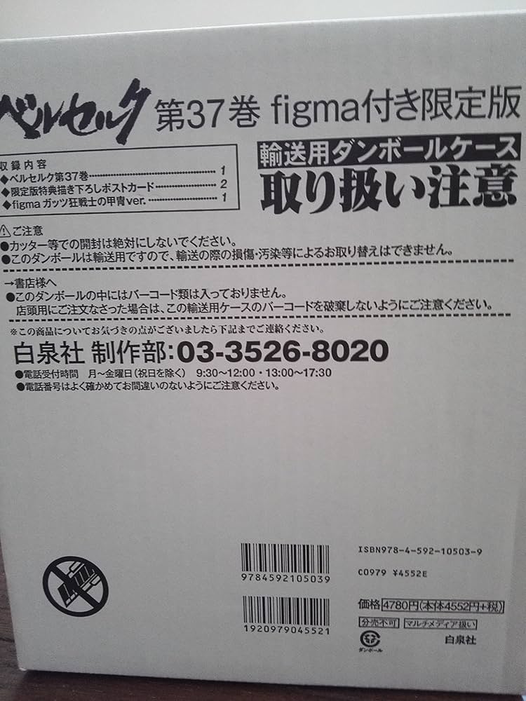 Amazon.co.jp: ベルセルク 37 figmaガッツ狂戦士の甲冑ver.付き限定版