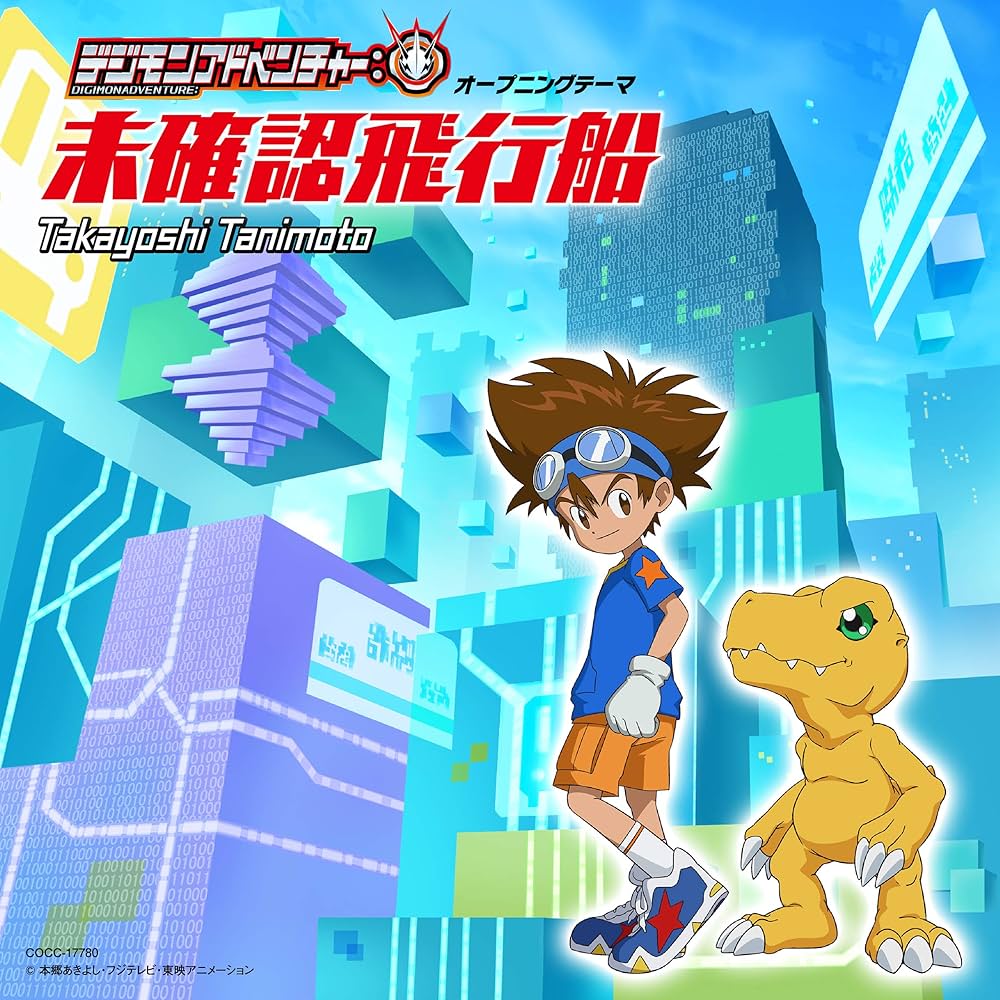 Amazon | TVアニメ『デジモンアドベンチャー:』オープニングテーマ