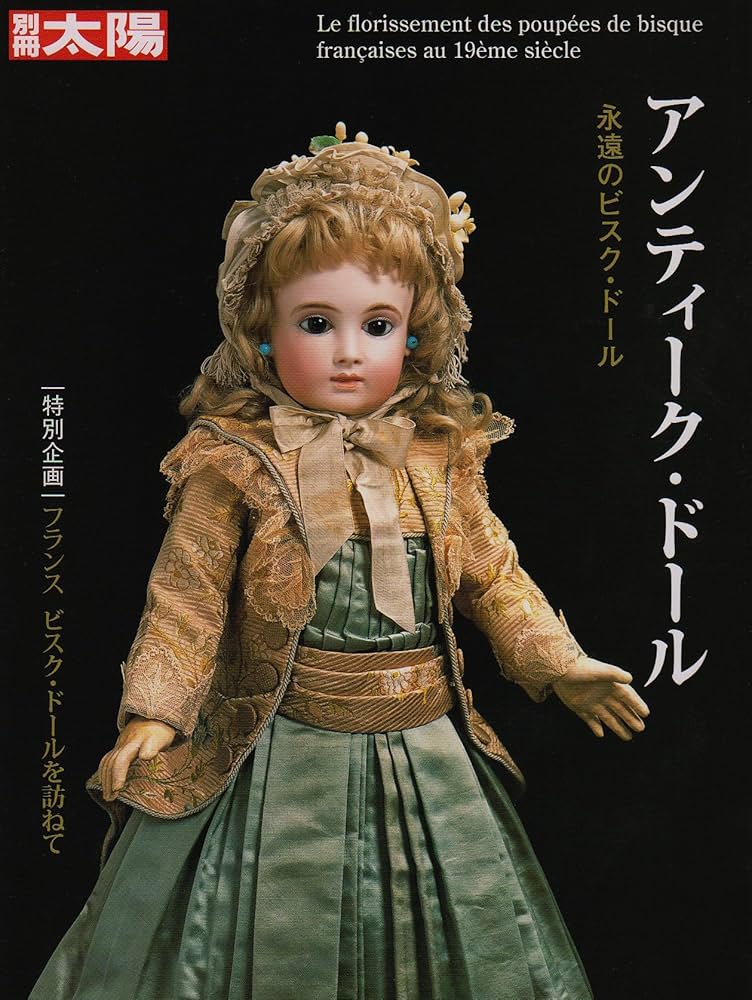 アンティーク・ドール (別冊太陽 スペシャル) | 別冊太陽編集部 |本