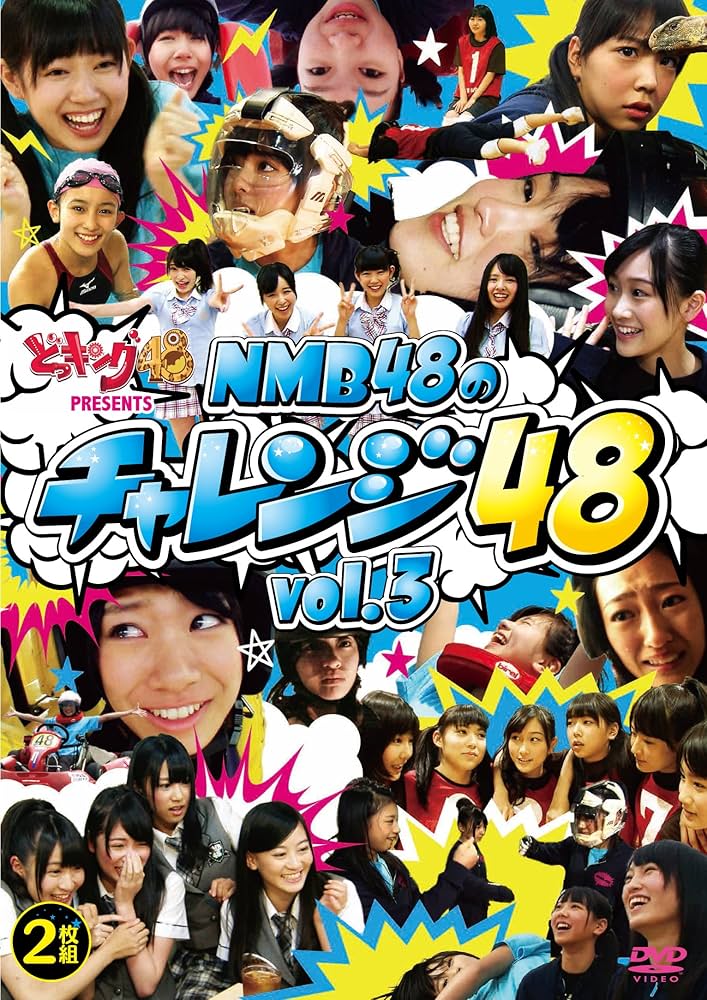 Amazon.co.jp: どっキング48 presents NMB48のチャレンジ48 vol.3 [DVD