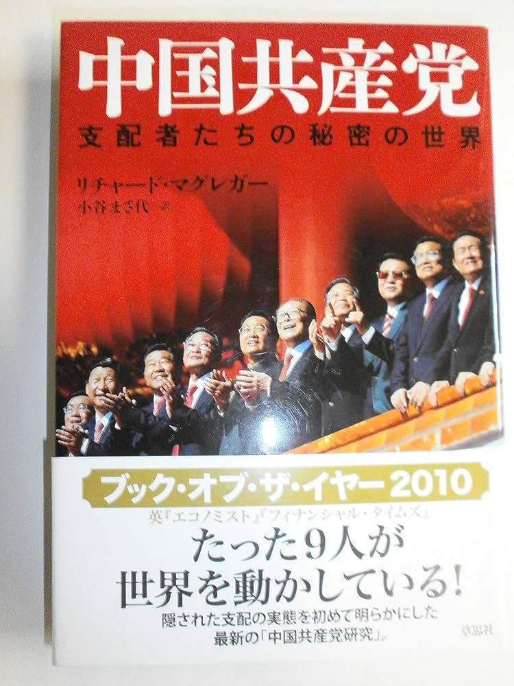 Amazon.co.jp: 中国共産党 支配者たちの秘密の世界 : リチャード