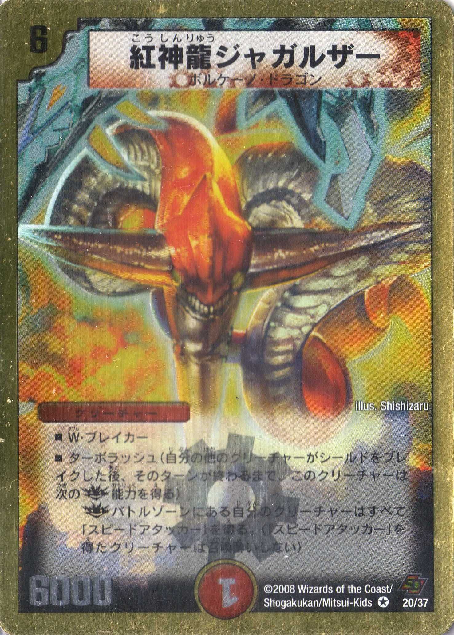 Amazon.co.jp: デュエルマスターズ DMC43-020BE 《紅神龍ジャガルザー