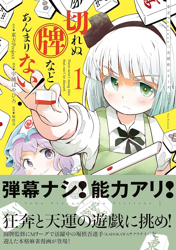 Amazon.co.jp: 東方Project二次創作シリーズ 切れぬ牌などあんまりない