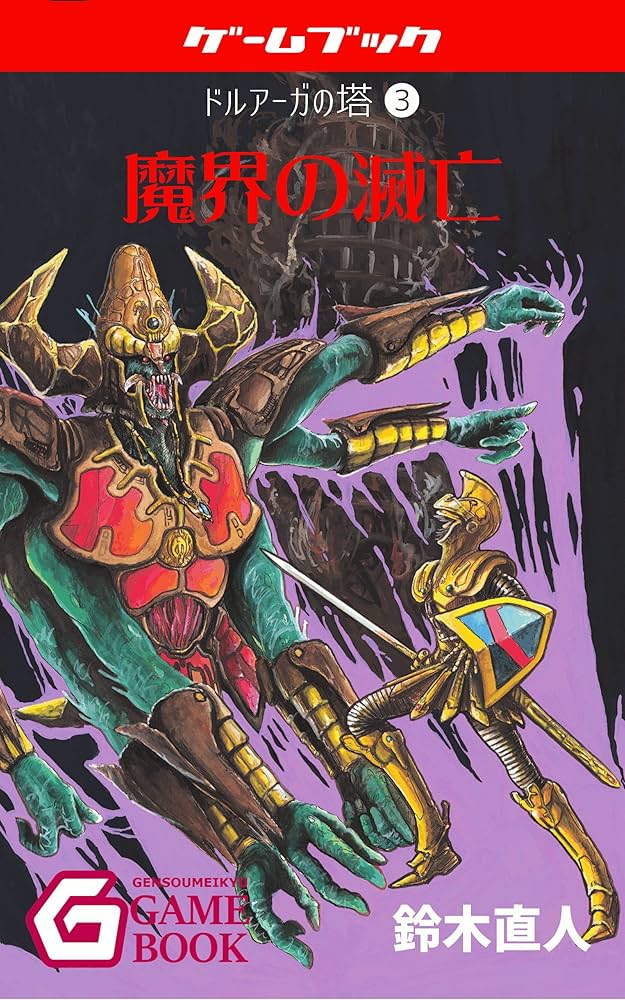 Amazon.co.jp: 魔界の滅亡 ドルアーガの塔 (幻想迷宮ゲームブック