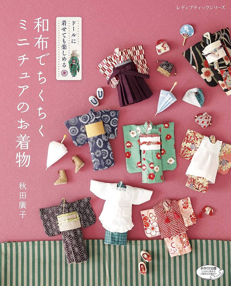 和布でちくちくミニチュアのお着物 (レディブティックシリーズno.4674