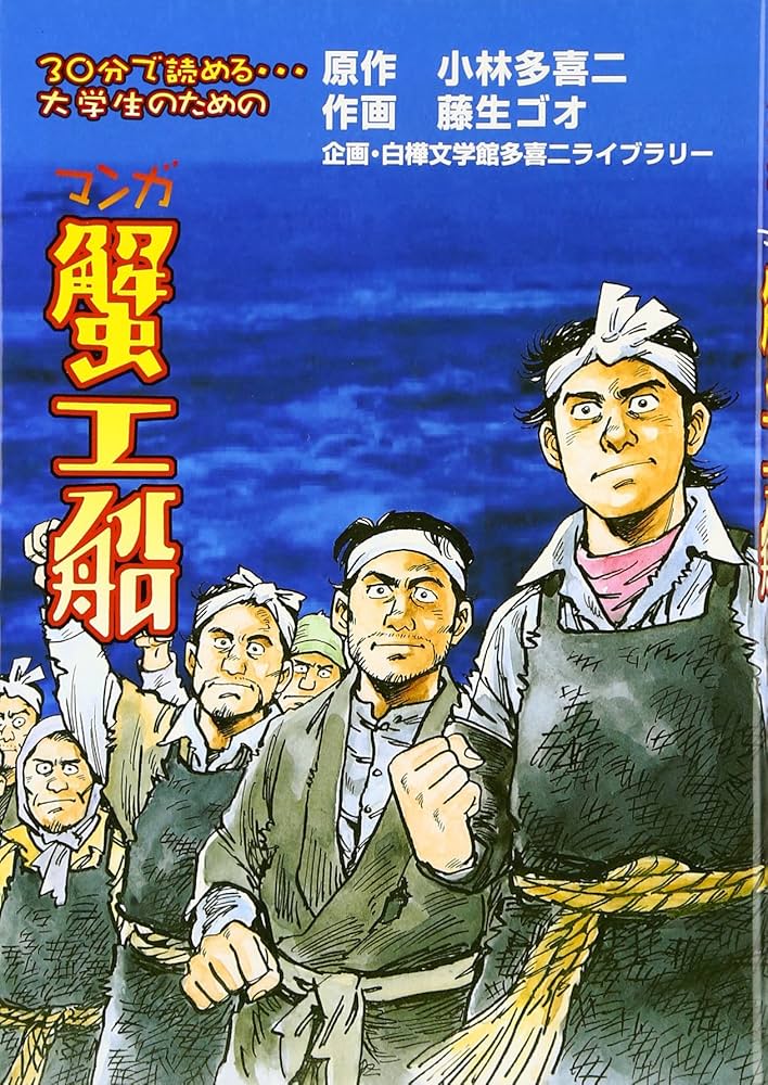 Amazon.com: マンガ蟹工船: 9784894691056: Takiji Kobayashi: Books