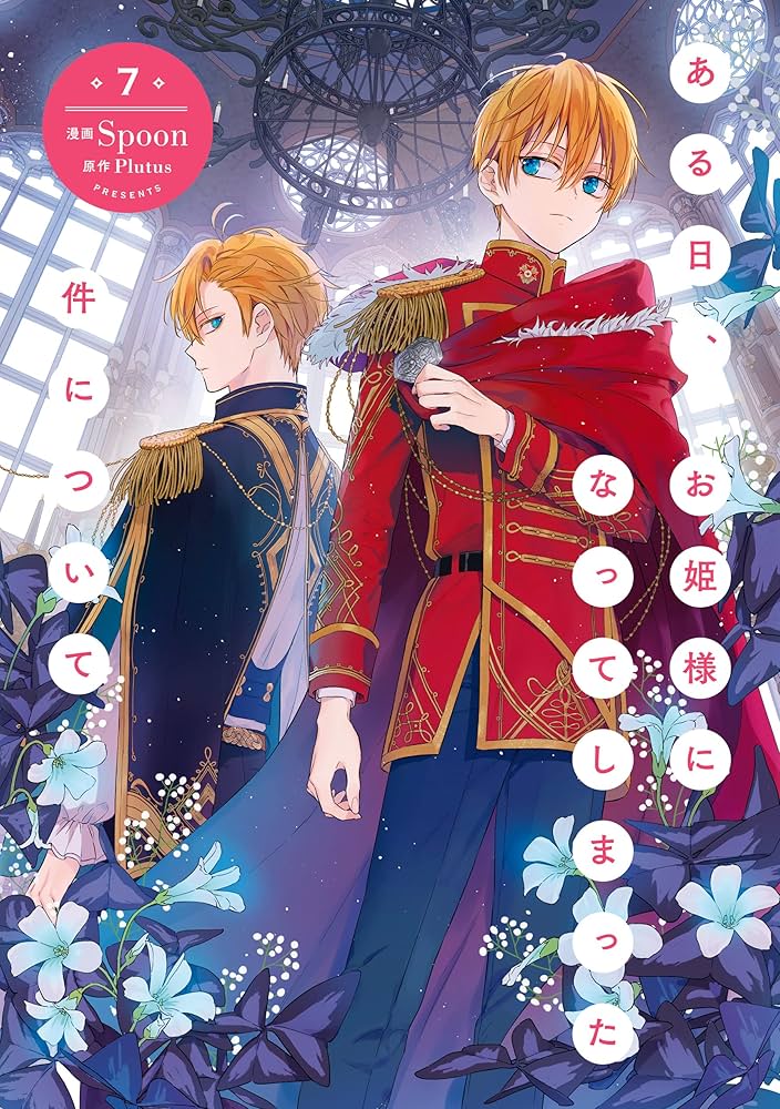 Amazon.co.jp: ある日、お姫様になってしまった件について 7