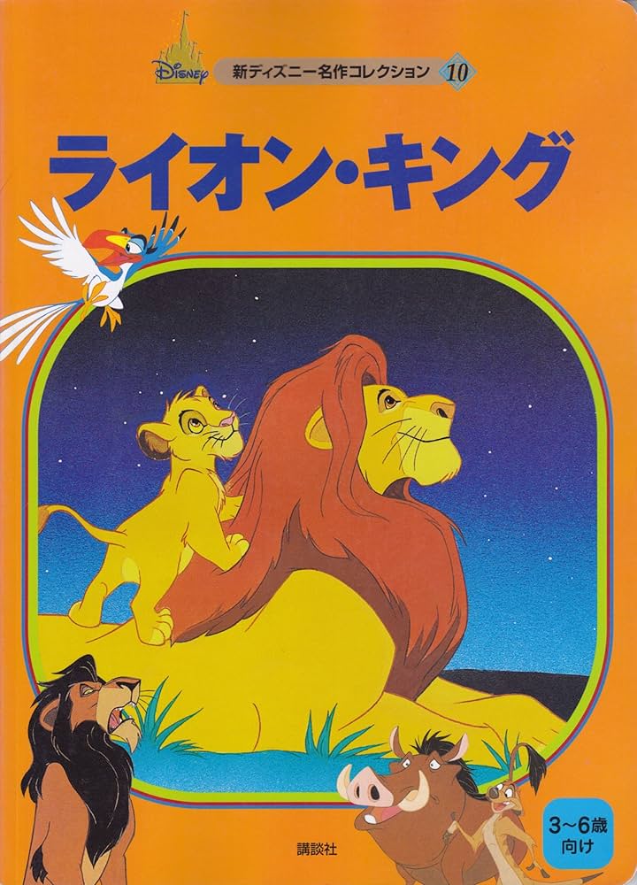 ライオン・キング (新ディズニー名作コレクション 10) | 矢部 美智代