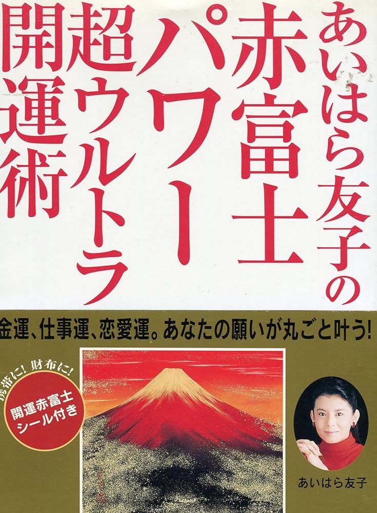 あいはら友子の赤富士パワー超ウルトラ開運術 | あいはら 友子 |本