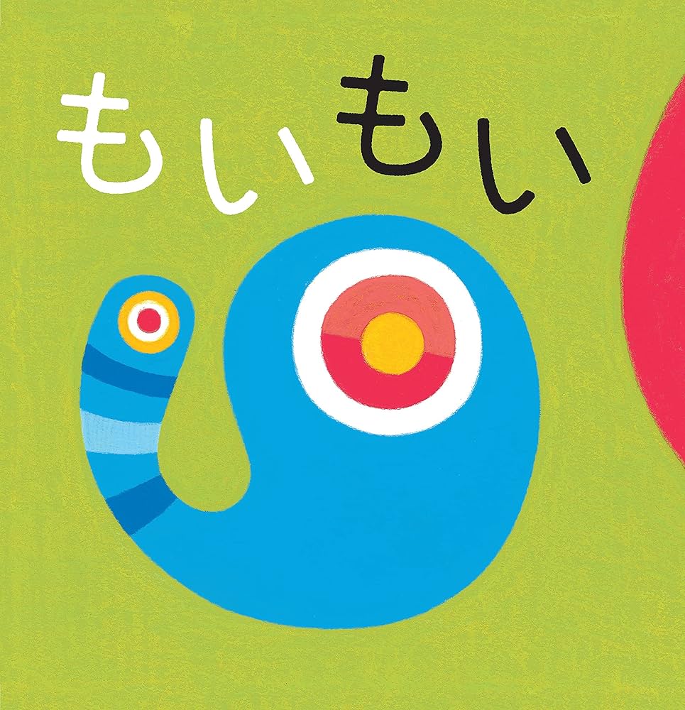 Amazon.com: もいもい ボードブック 0~2歳児向け 絵本: 9784799323809