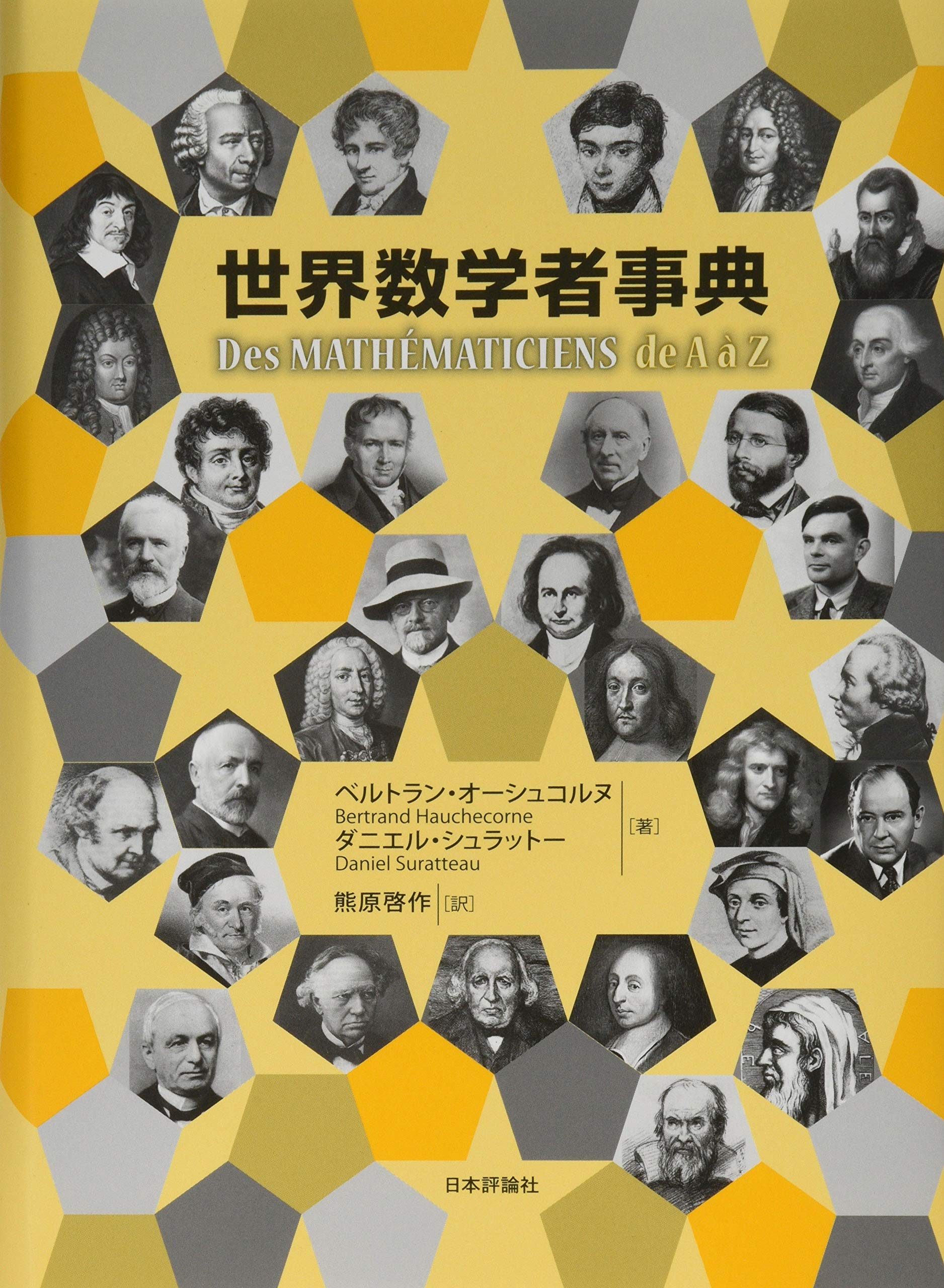 Amazon.co.jp: 世界数学者事典 : ベルトラン・オーシュコルヌ