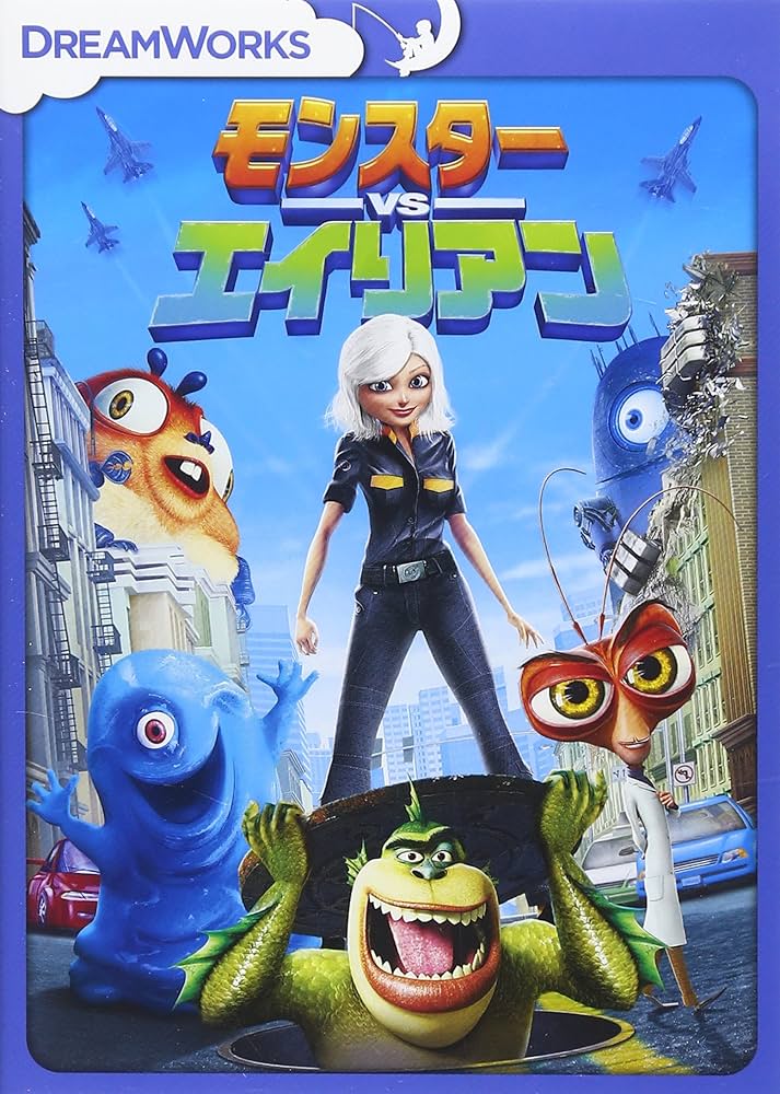 Amazon.co.jp: モンスターVSエイリアン スペシャル・エディション [DVD