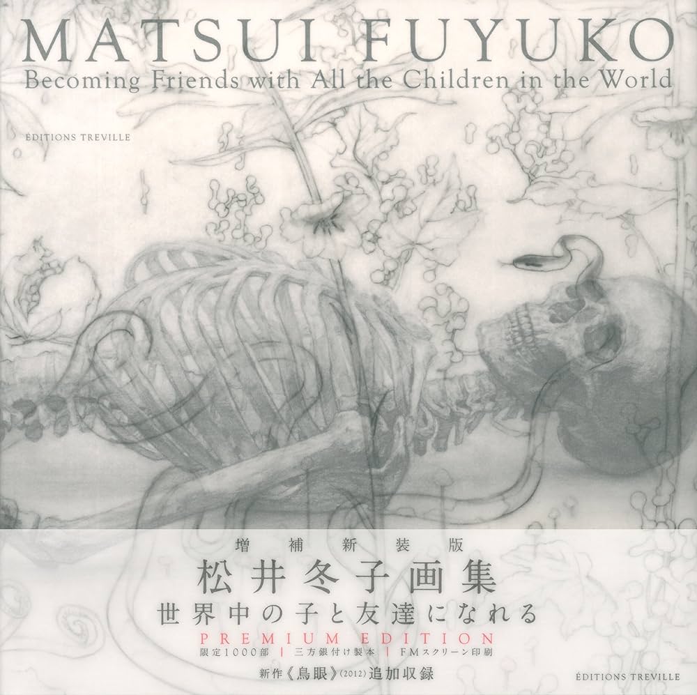 増補新装版 松井冬子画集 世界中の子と友達になれる (エーテー・アート