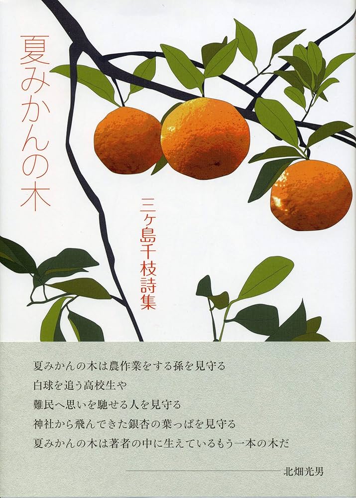 Amazon.co.jp: 夏みかんの木 : 三ヶ島千枝: 本
