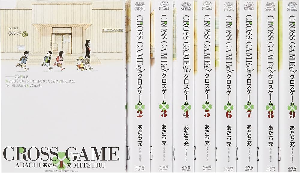 Amazon.co.jp: クロスゲーム コミック 全9巻完結セット : あだち 充: 本