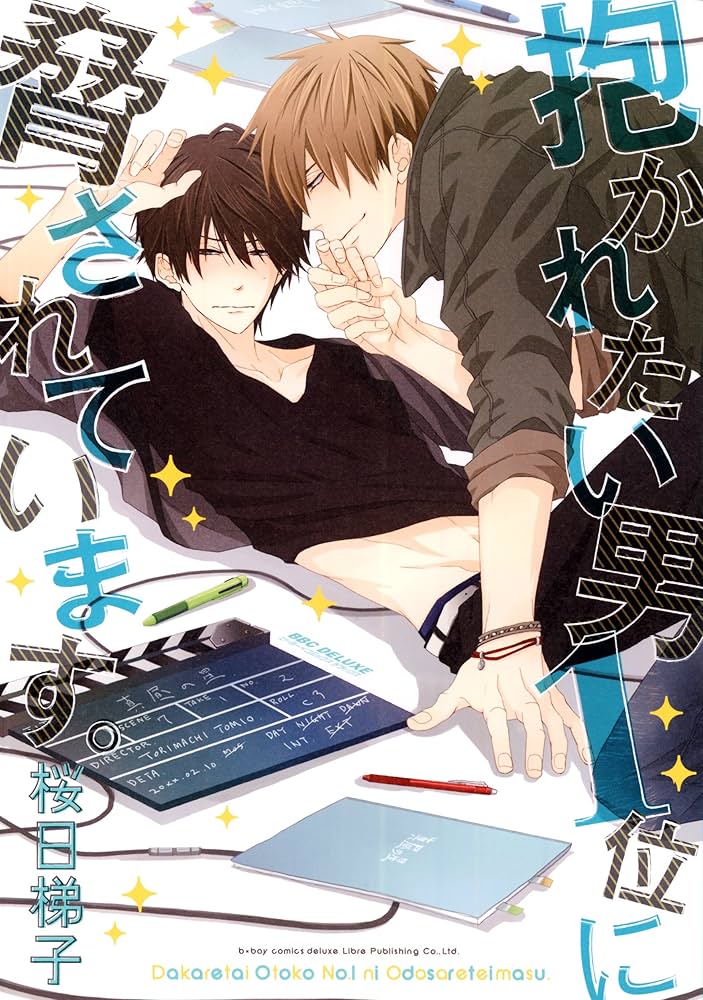 Amazon.co.jp: 抱かれたい男1位に脅されています。 (ビーボーイ