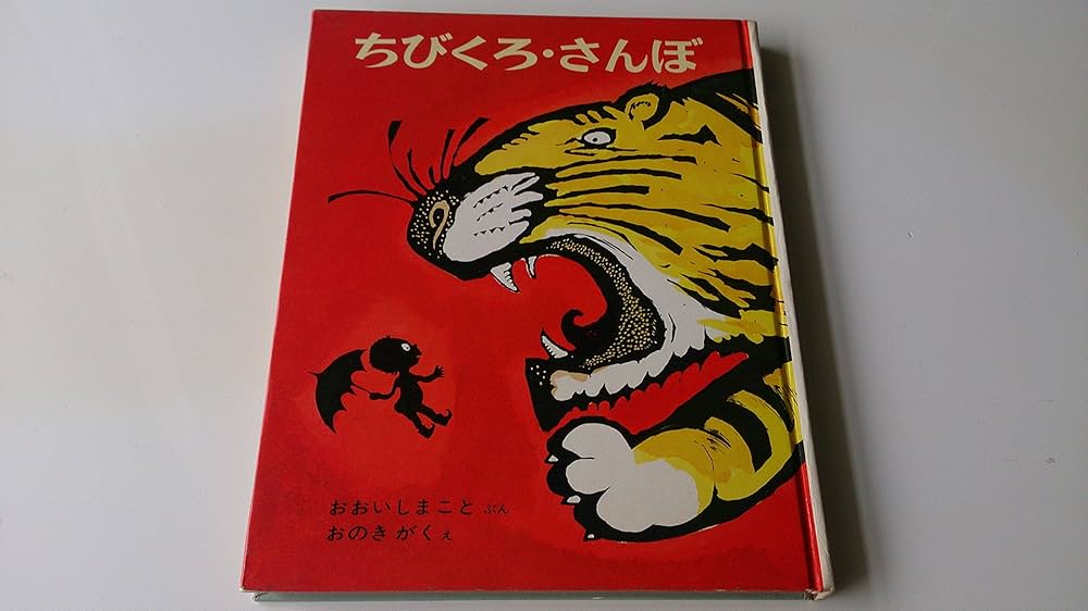 Amazon.co.jp: ちびくろ・さんぼ (昭和45年) (おはなし絵文庫〈1