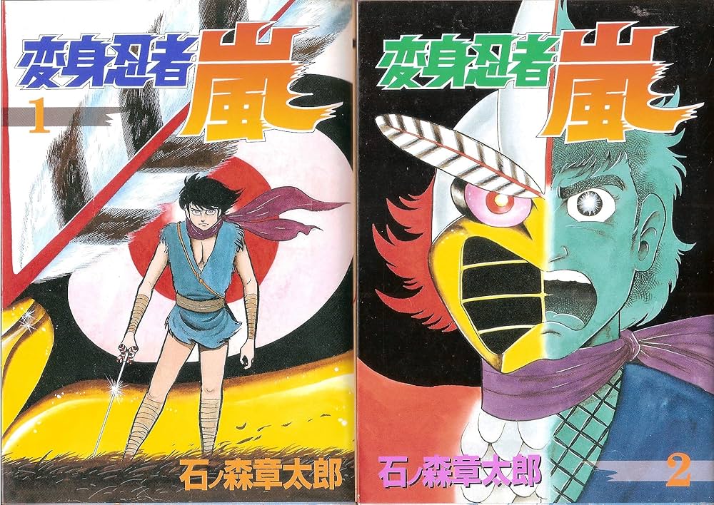 Amazon.co.jp: 変身忍者嵐 1~最新巻(St comics) [マーケットプレイス