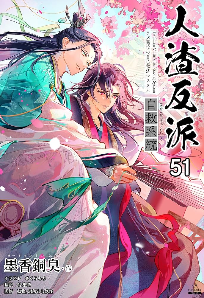 Amazon.co.jp: 人渣反派自救系統［分冊版51］ 人渣反派自救系統［分冊