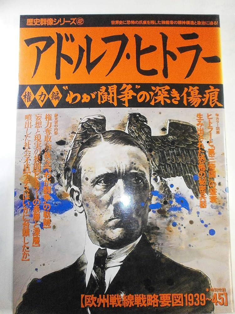 Amazon.co.jp: アドルフ・ヒトラ- (権力編) (歴史群像シリーズ 42) : 本