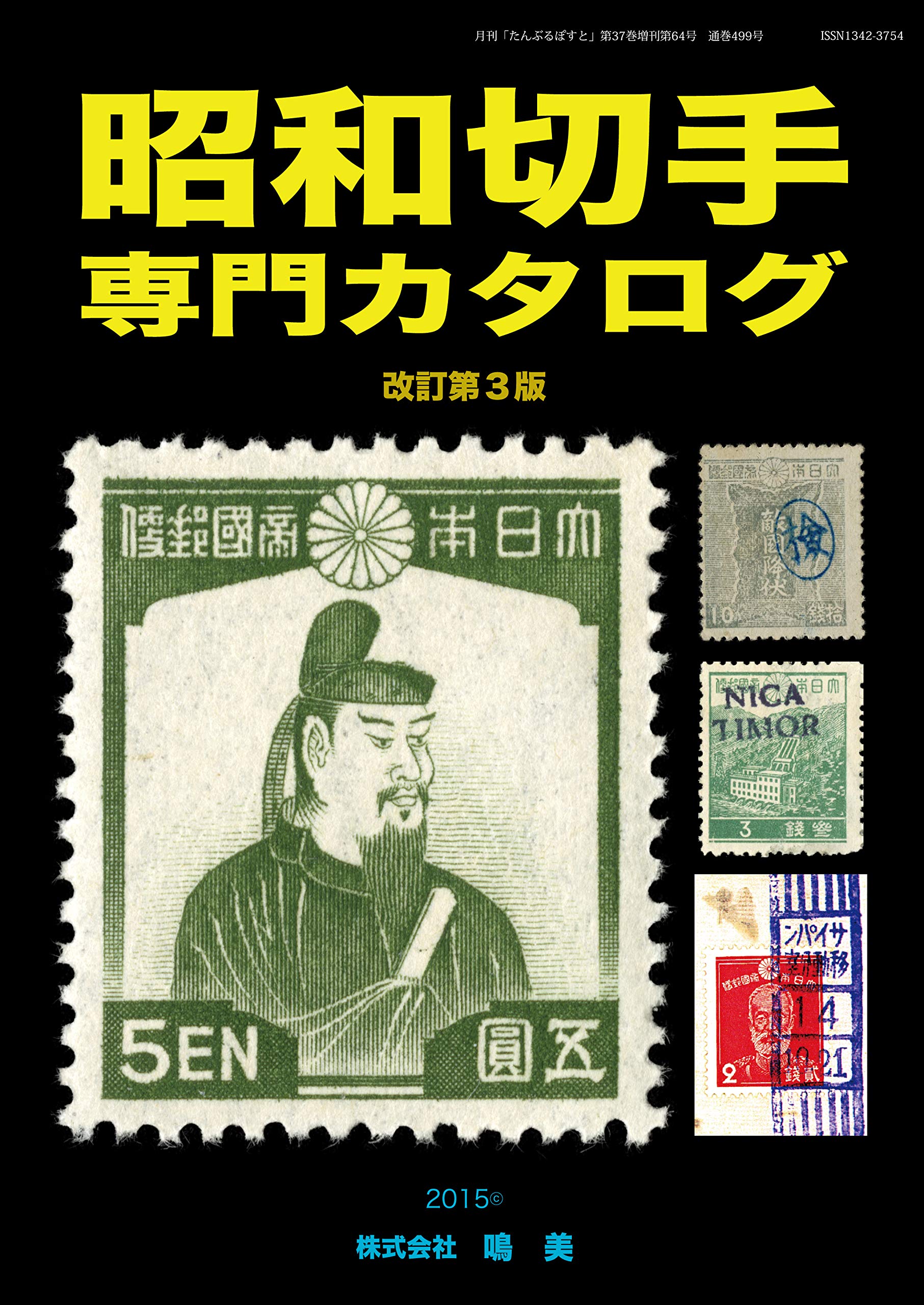 Amazon.co.jp: 昭和切手専門カタログ : 山崎 好是: 本