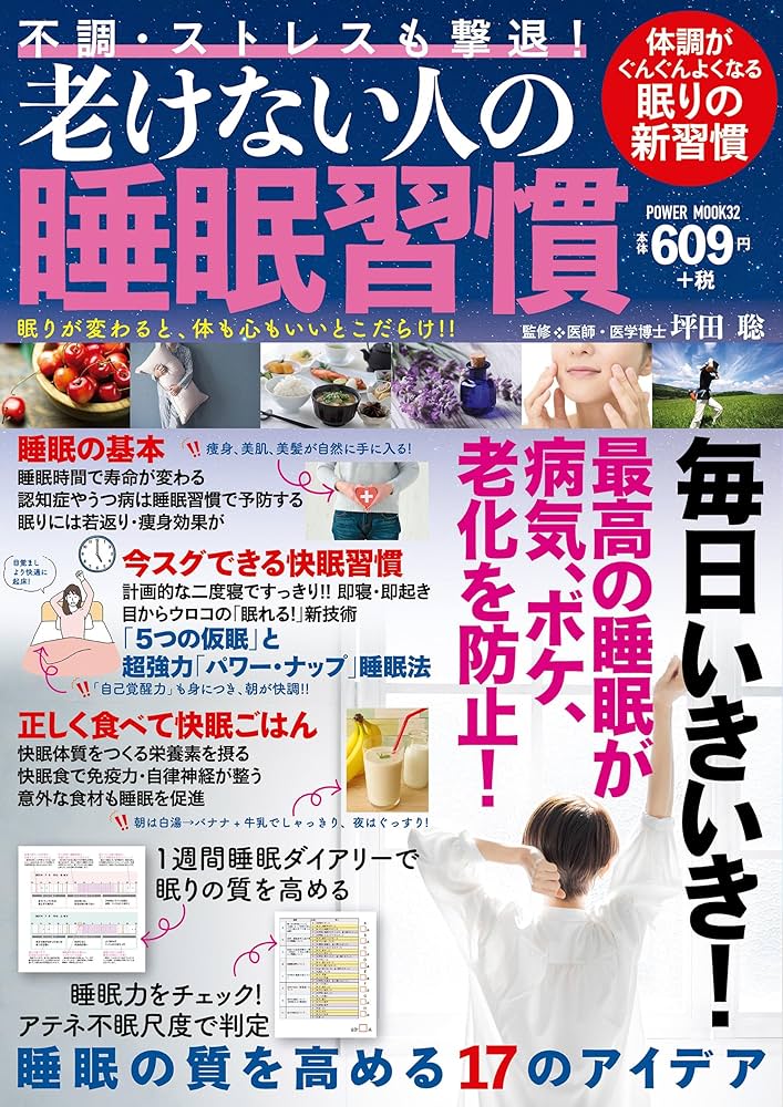 不調・ストレスも撃退!老けない人の睡眠習慣 (POWER MOOK) | 坪田聡