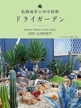 乾燥地帯の珍奇植物 ドライガーデン | AND PLANTS 佐藤桃子 |本 | 通販