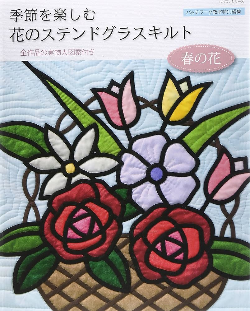 季節を楽しむ花のステンドグラスキルト 春の花 |本 | 通販 | Amazon