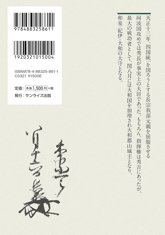 豊臣秀長の真相ー関白の弟から見た天下一統― (淡海文庫 77) | 太田