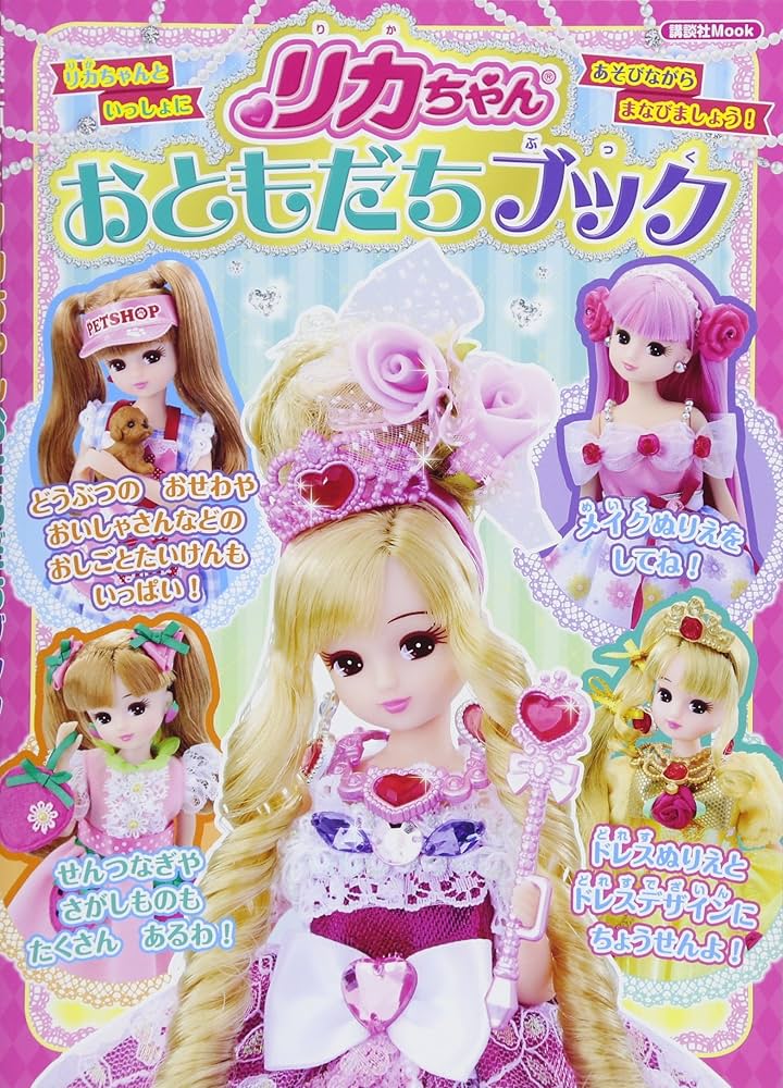 Amazon.co.jp: リカちゃんおともだちブック (講談社MOOK) : 講談社: 本