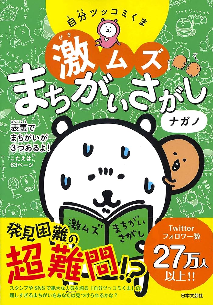 Amazon.co.jp: 自分ツッコミくま激ムズまちがいさがし : ナガノ