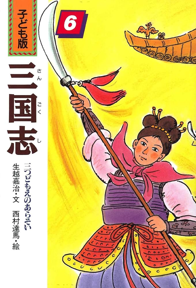 三国志 6 子ども版 | 羅 貫中, 生越 嘉治 |本 | 通販 | Amazon