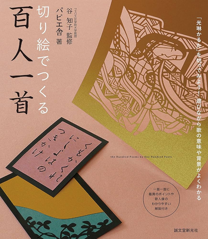 Amazon.co.jp: 切り絵でつくる百人一首: 「光琳かるた」を切ってみよう