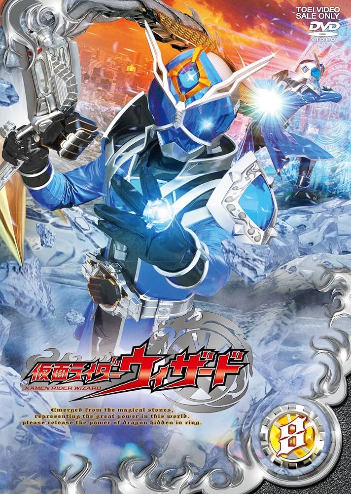 Amazon.co.jp: 仮面ライダーウィザード VOL.8 [DVD] : 白石隼也, 奥仲