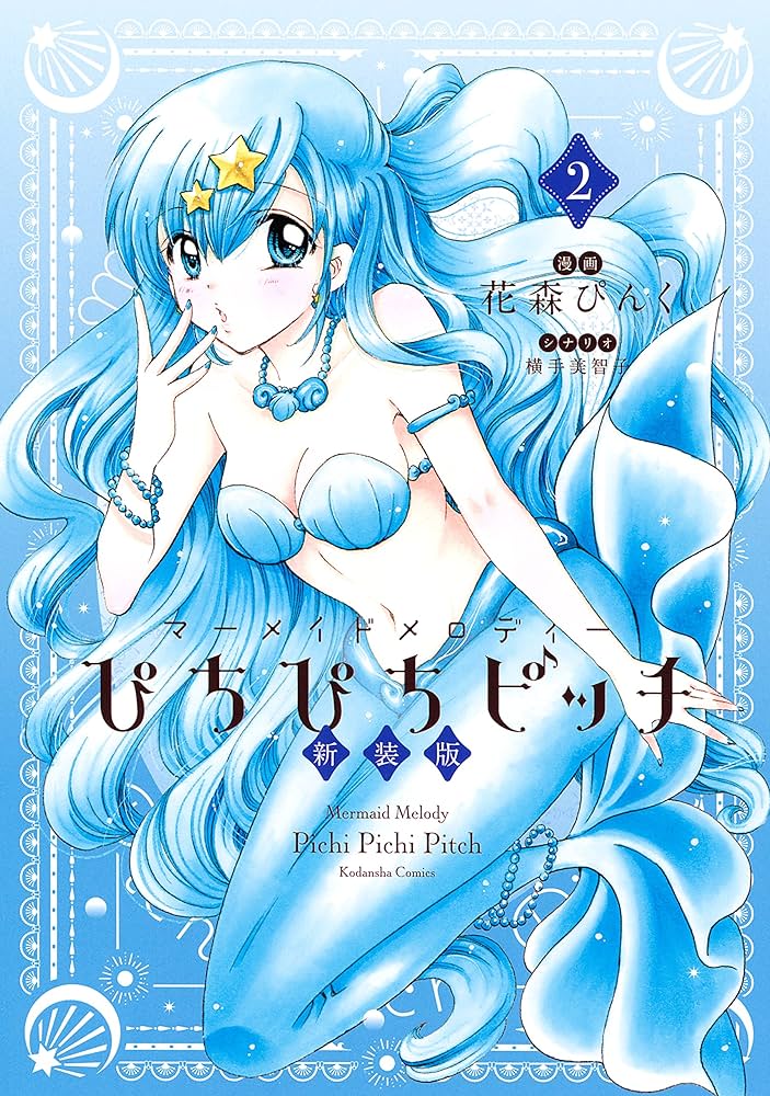 ぴちぴちピッチ 新装版（2） 【電子限定特典つき】 (なかよし
