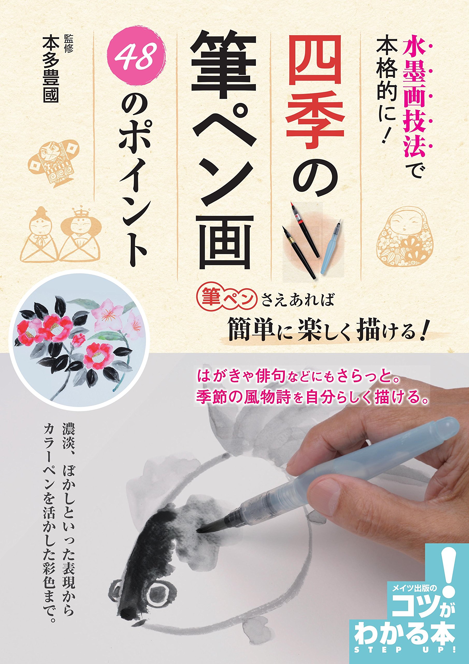 水墨画技法で本格的に! 四季の筆ペン画 48のポイント (コツがわかる本