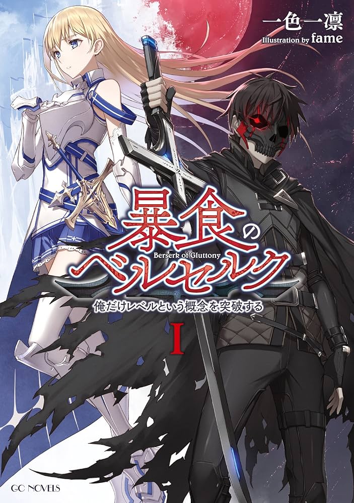 暴食のベルセルク ~俺だけレベルという概念を突破する~ 1 (GCノベルズ