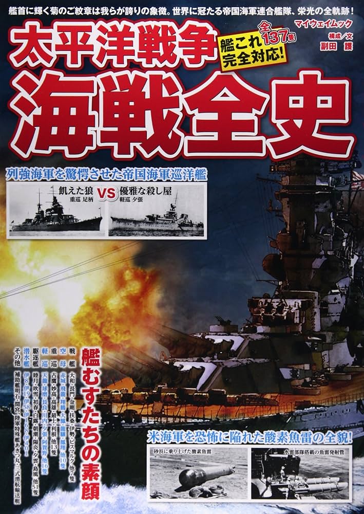 Amazon.co.jp: 太平洋戦争海戦全史: 艦これ全137隻完全対応 (マイ