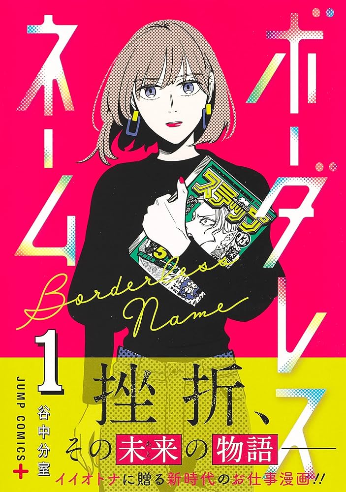 ボーダレスネーム 1 (ジャンプコミックス) | 谷中分室 |本 | 通販 | Amazon