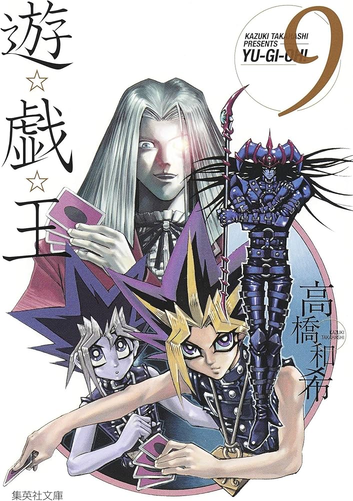 遊☆戯☆王 9 (集英社文庫(コミック版)) | 高橋 和希 |本 | 通販 | Amazon