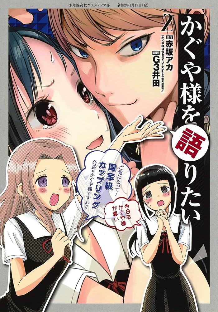 かぐや様を語りたい 2 (ヤングジャンプコミックス) | G3井田, 赤坂