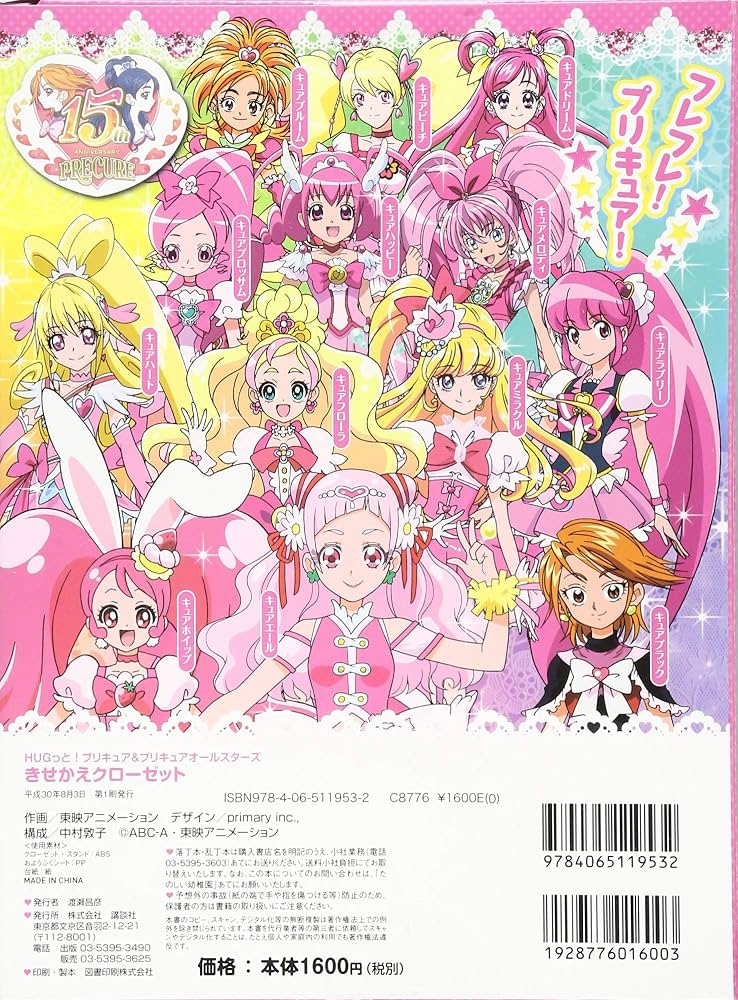 Amazon.co.jp: HUGっと!プリキュア&プリキュアオールスターズ きせかえ