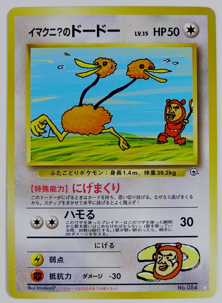 Amazon.co.jp: ポケモンカード 旧裏面 イマクニ？のドードー 084 Lv.15