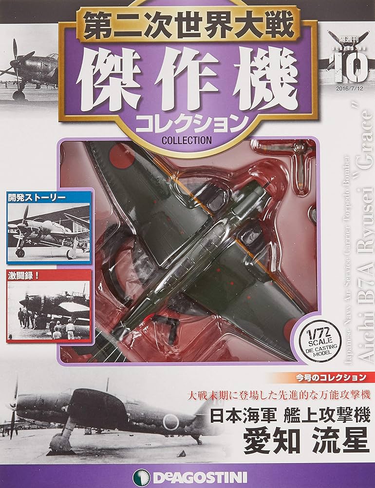 Amazon.co.jp: 第二次世界大戦傑作機コレクション 10号 (愛知 流星