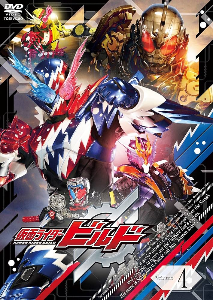 Amazon.co.jp: 仮面ライダービルド VOL.4 [DVD] : 犬飼貴丈, 赤楚衛二