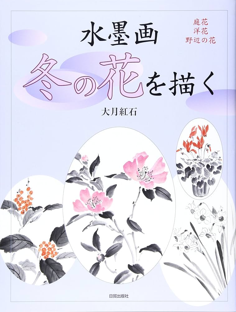 水墨画冬の花を描く: 庭花洋花野辺の花 | 大月 紅石 |本 | 通販 | Amazon
