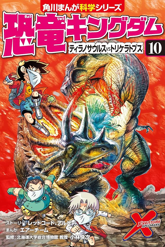 Amazon.co.jp: 恐竜キングダム(10) ティラノサウルスvsトリケラトプス